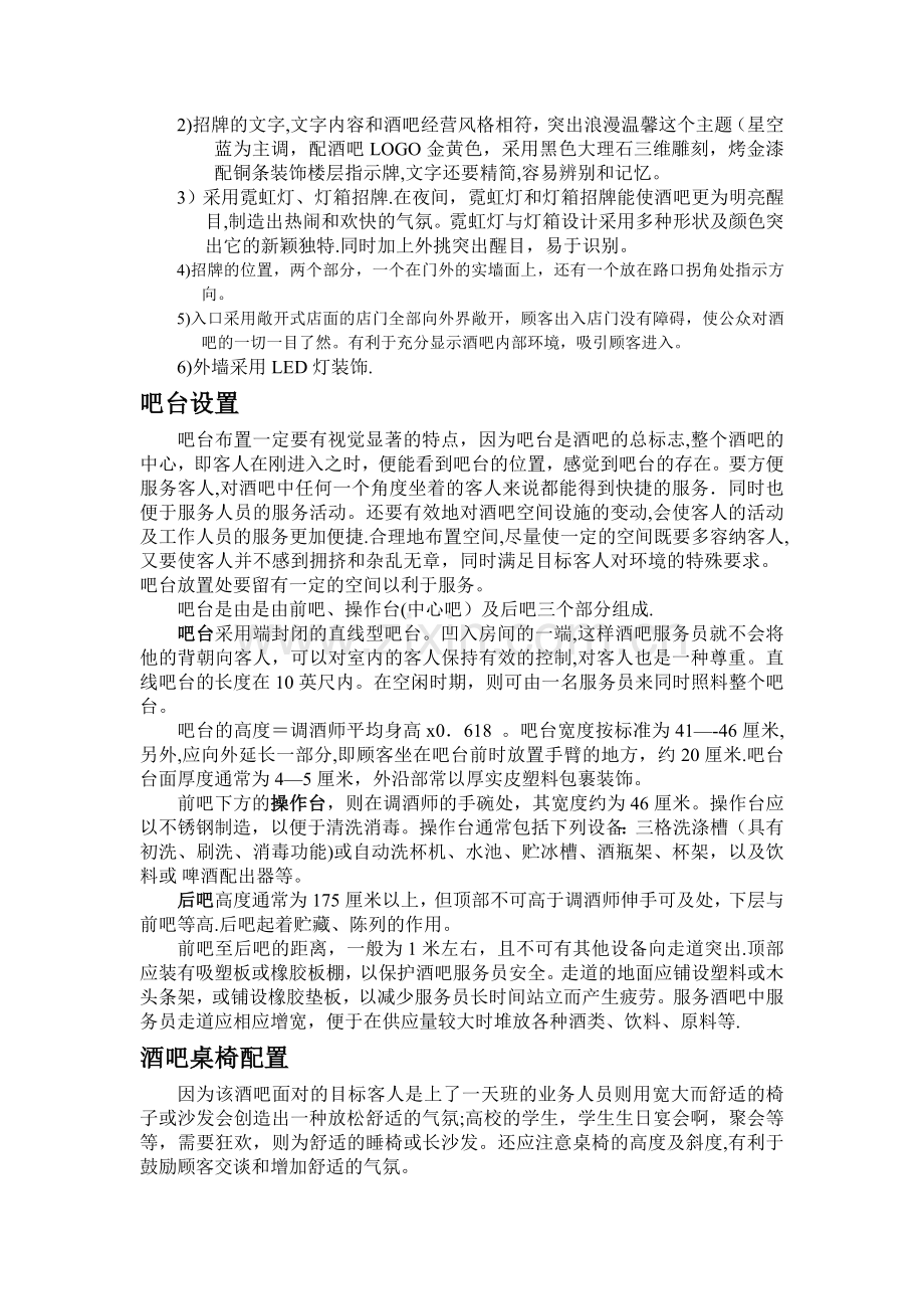 个性酒吧装修设计方案.doc_第2页