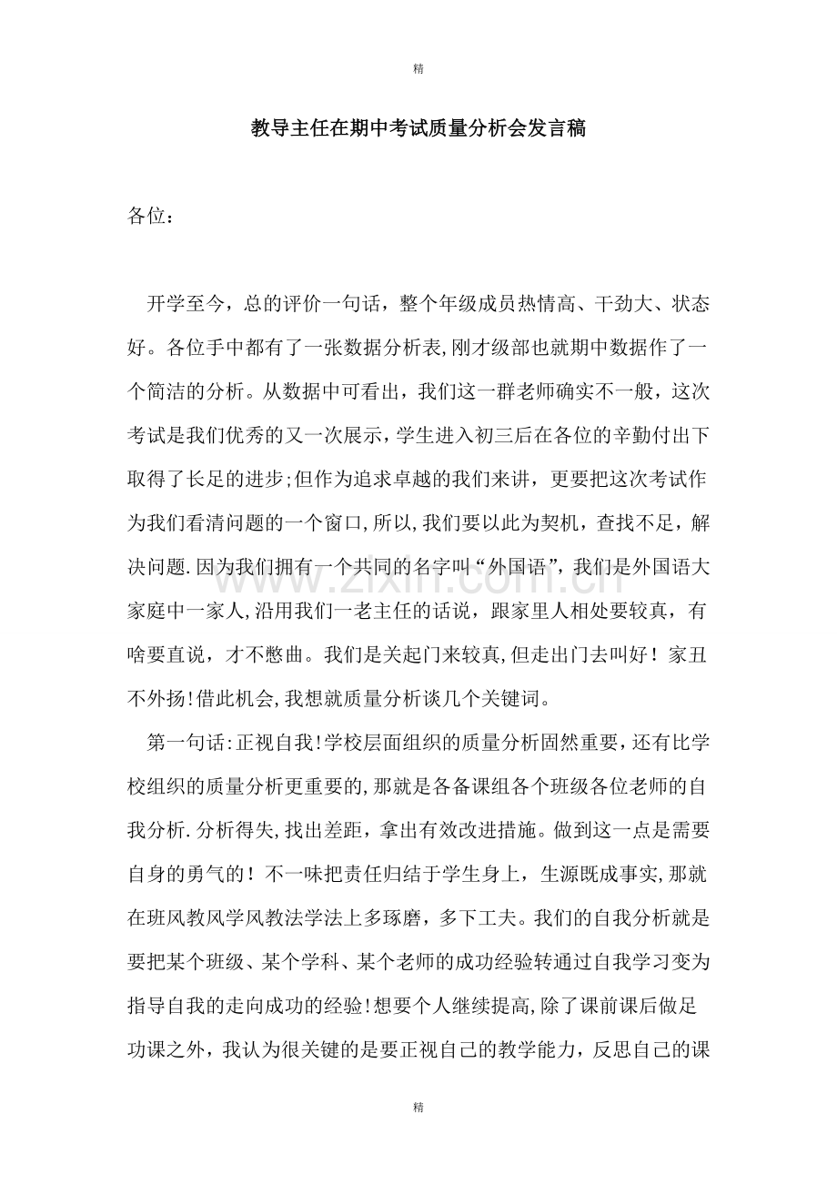 教导主任在期中考试质量分析会发言稿.doc_第1页