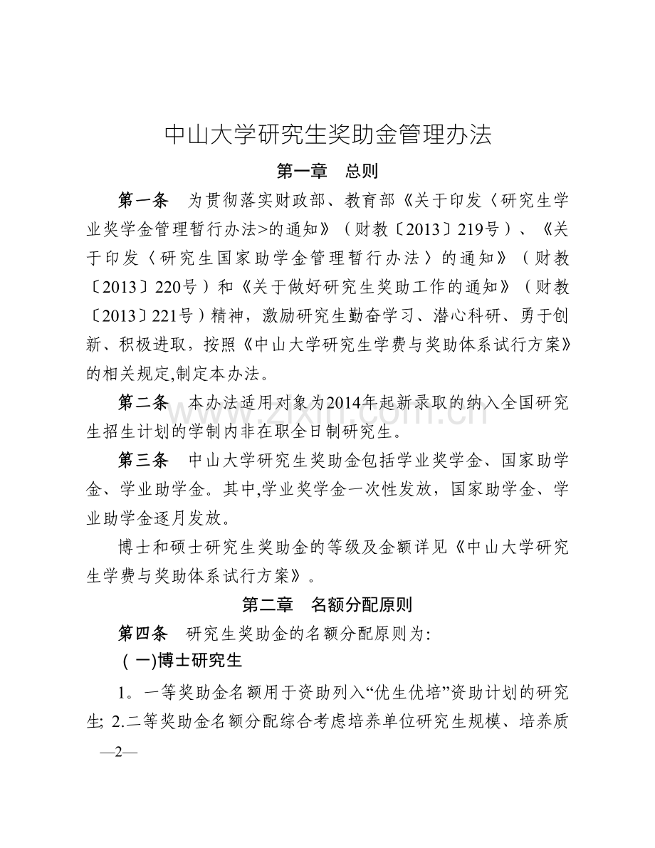 中山大学研究生奖助金管理办法中山大学附属第三医院.doc_第2页