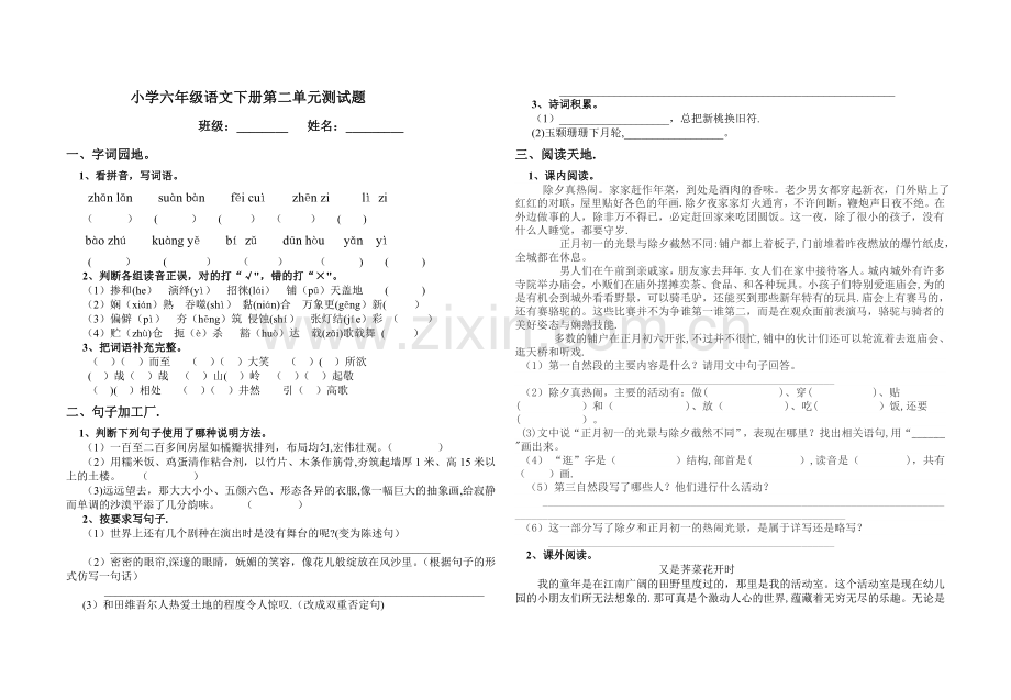 人教版小学六年级语文下册第二单元优秀测试题及答案.doc_第1页