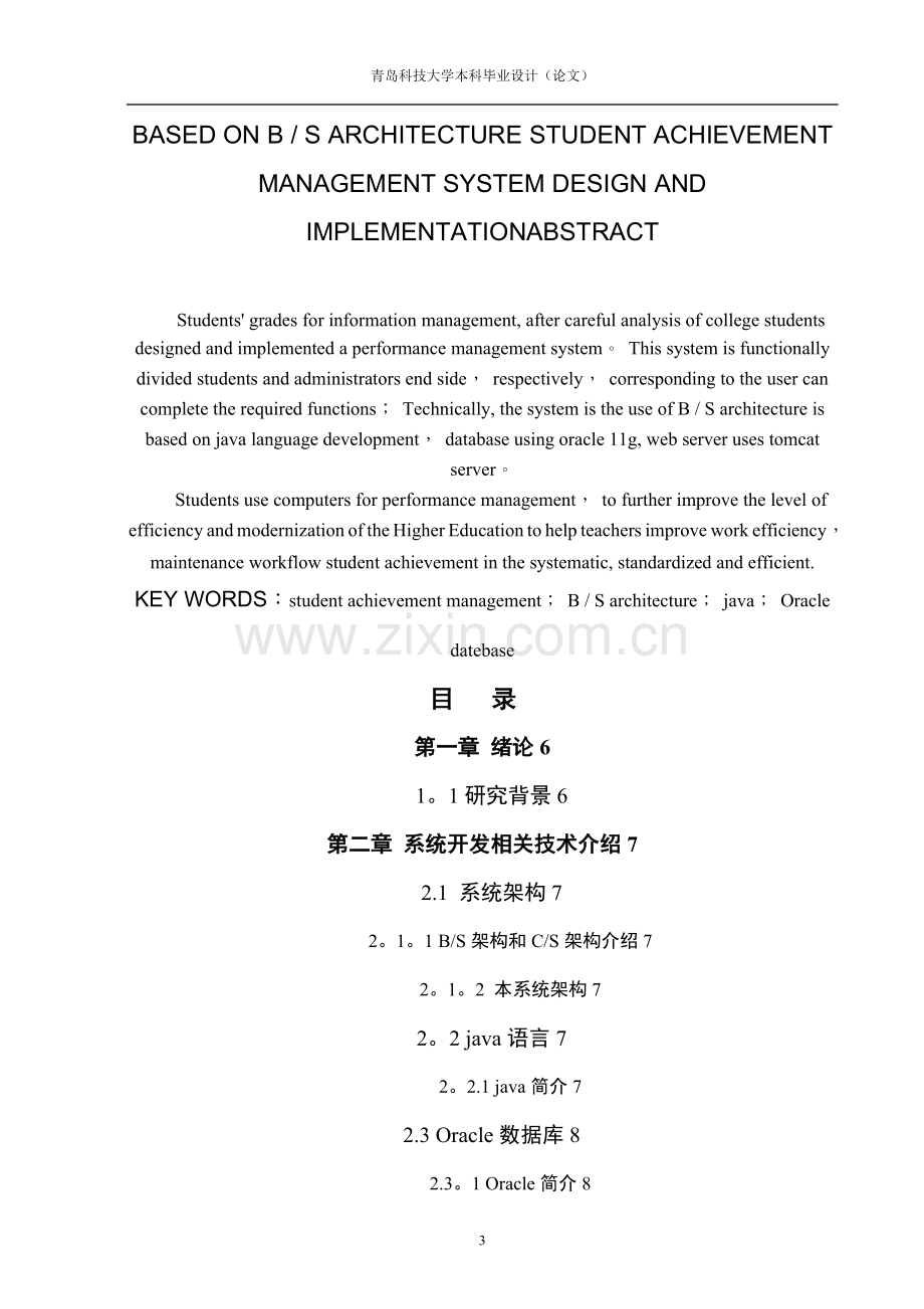 基于BS架构的大学生成绩管理系统设计与实现.doc_第3页