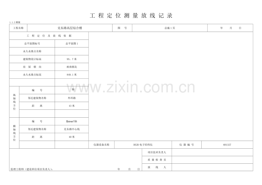 工程定位测量放线记录(白表).doc_第1页