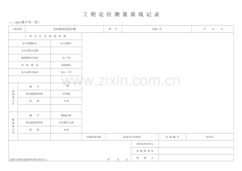 工程定位测量放线记录(白表).doc_第3页