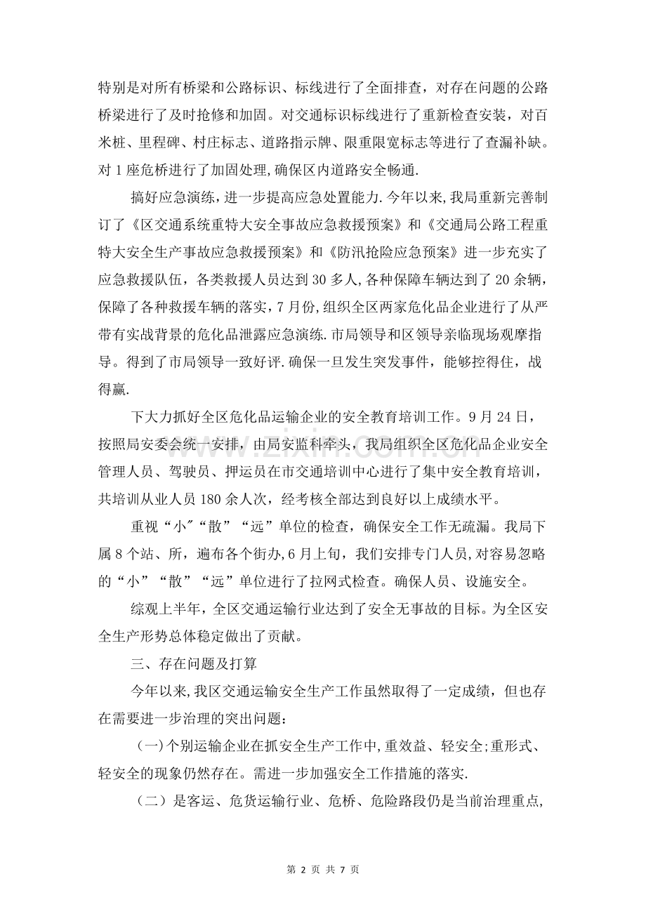 交通局安全生产工作报告与交通局局长个人述职述廉报告汇编.doc_第2页