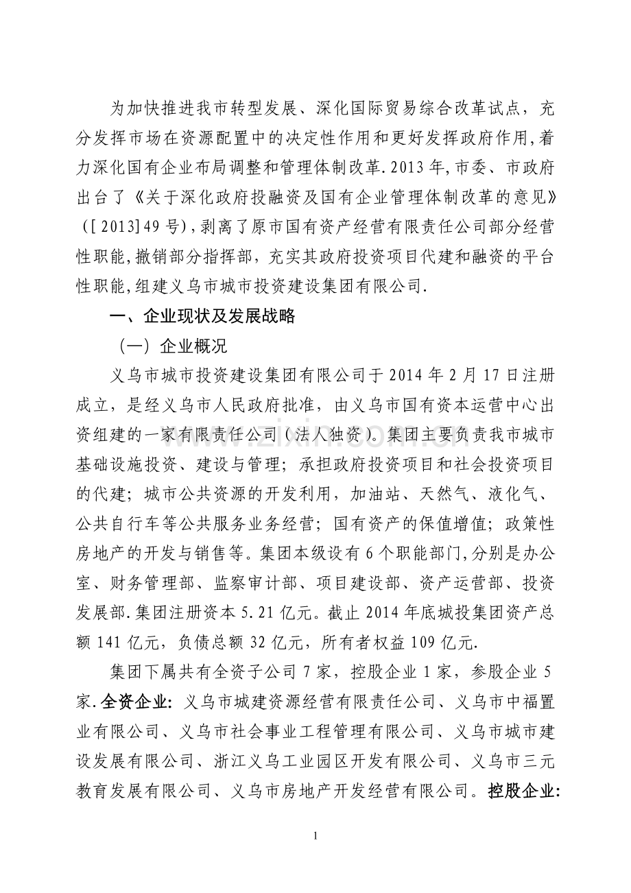 义乌市城市投资建设集团有限公司.doc_第2页