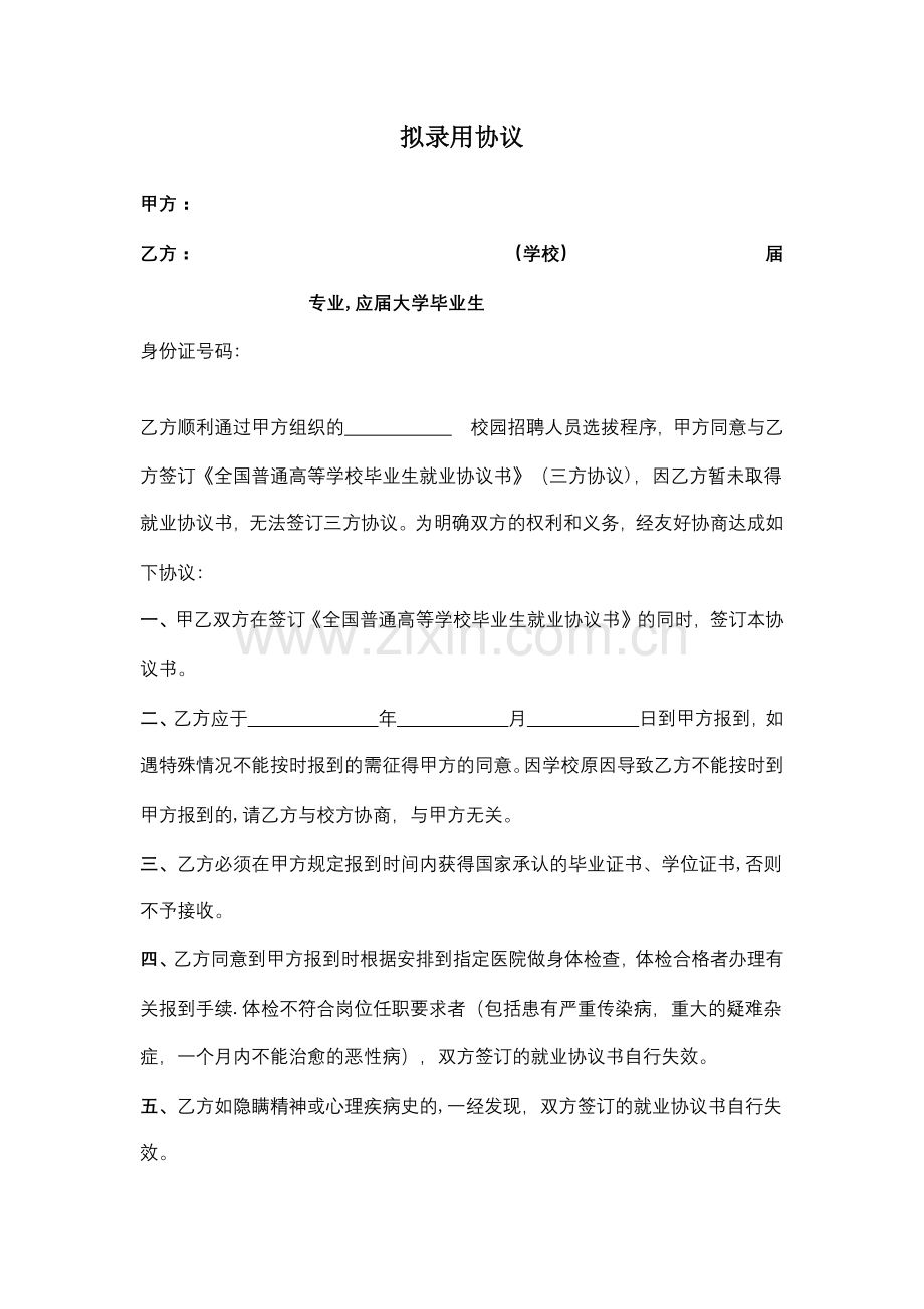 拟录用合同协议书范本模板.doc_第1页