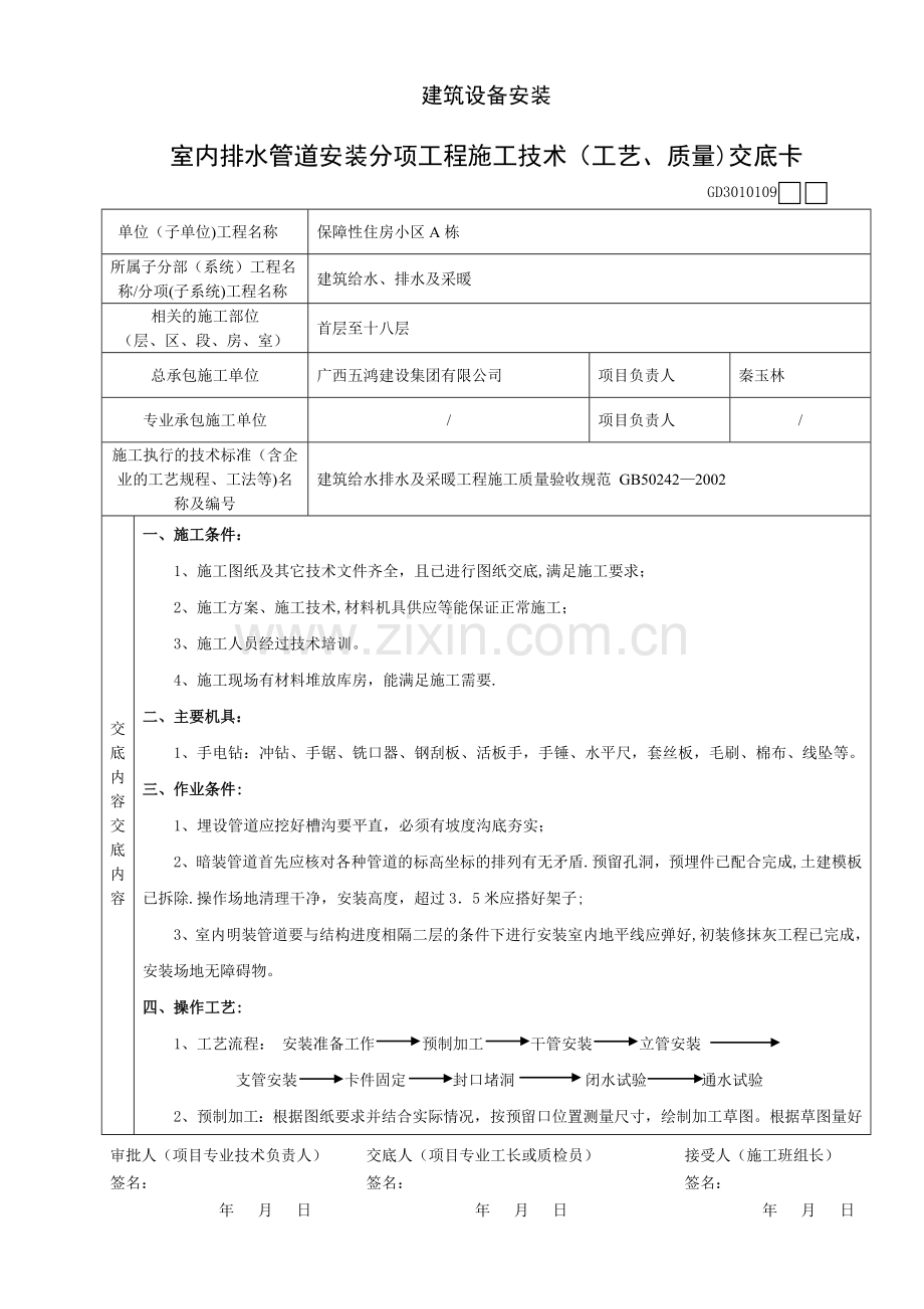 室内排水管道安装分项工程施工技术(工艺、质量)交底卡.doc_第1页