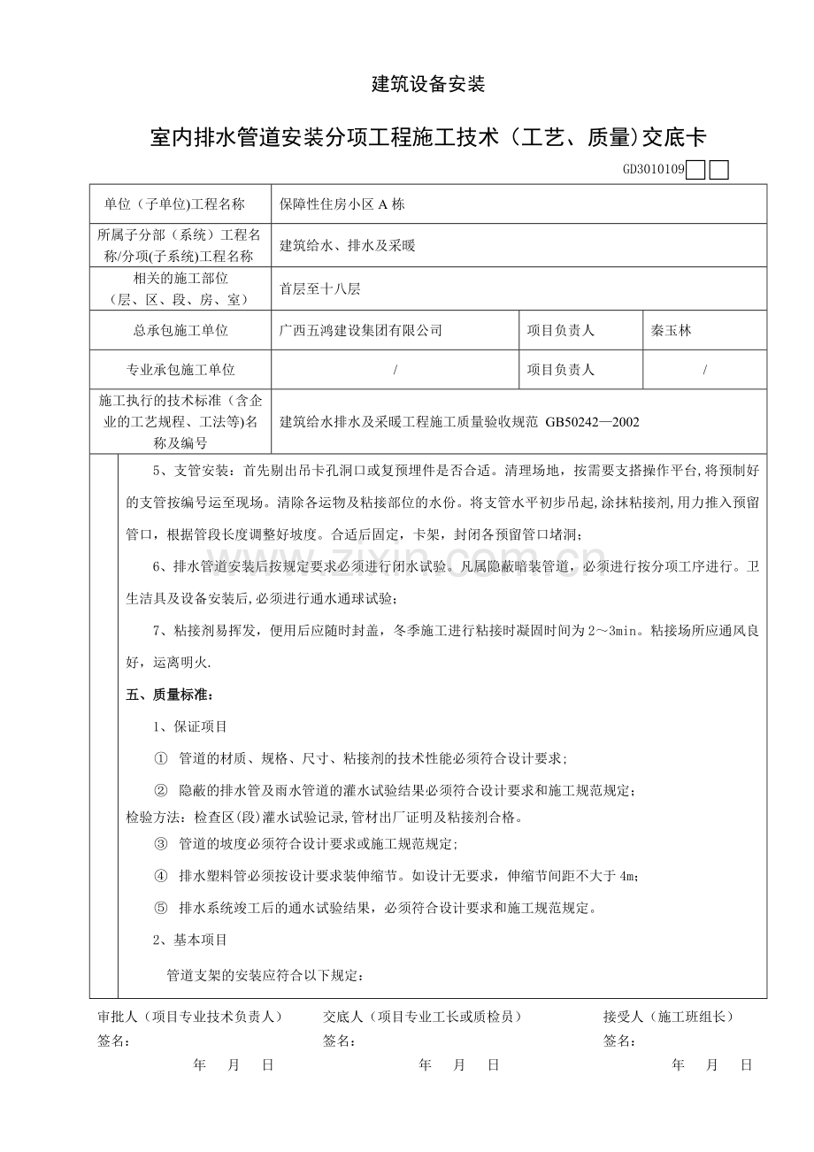 室内排水管道安装分项工程施工技术(工艺、质量)交底卡.doc_第3页