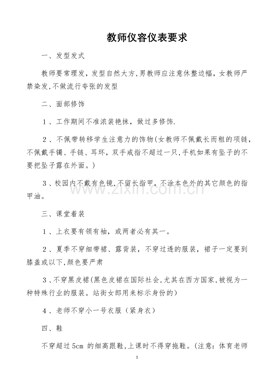 教师仪容仪表要求.doc_第1页