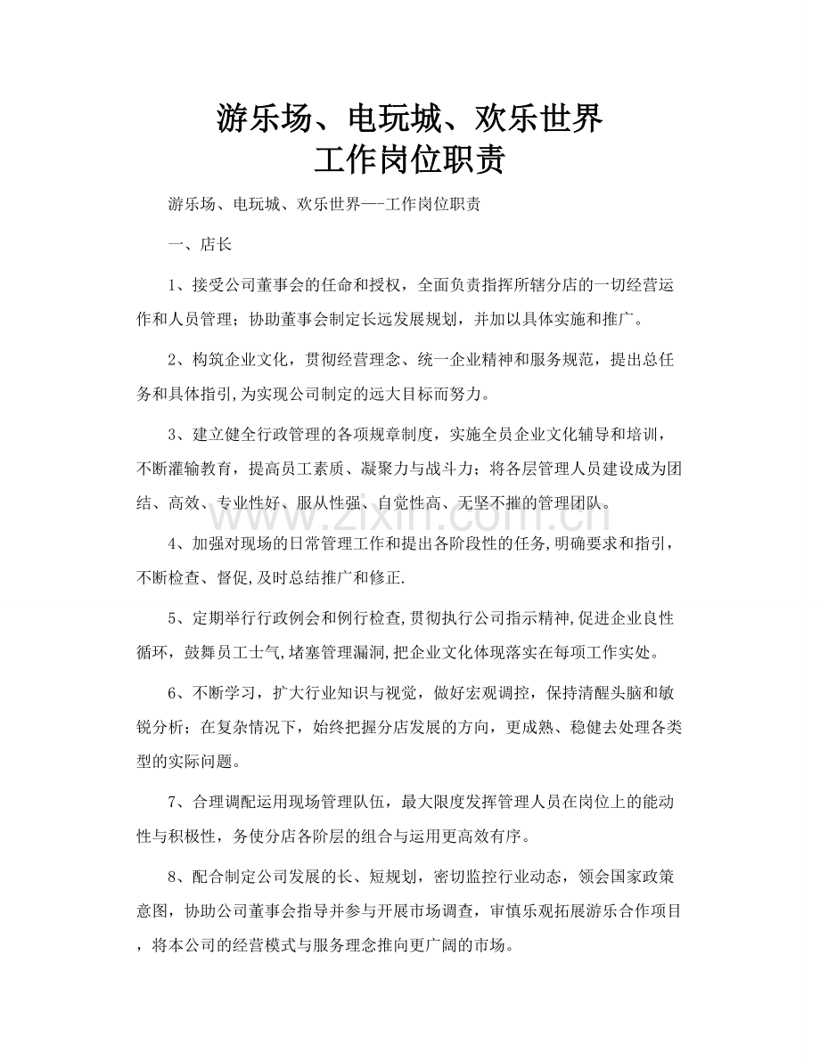 游乐场、电玩城、欢乐世界--工作岗位职责.doc_第1页