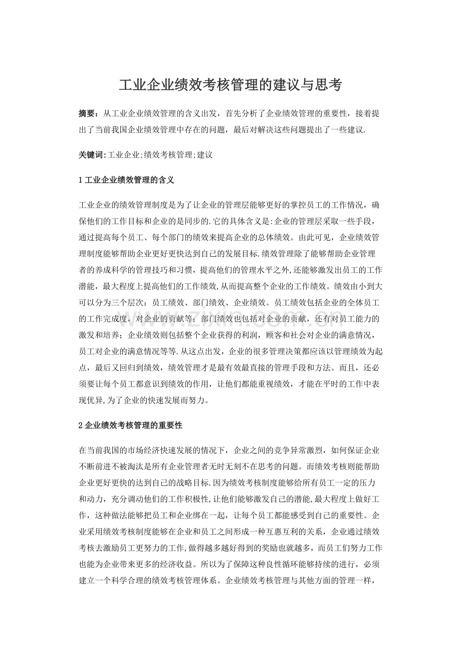 工业企业绩效考核管理的建议与思考.doc_第1页