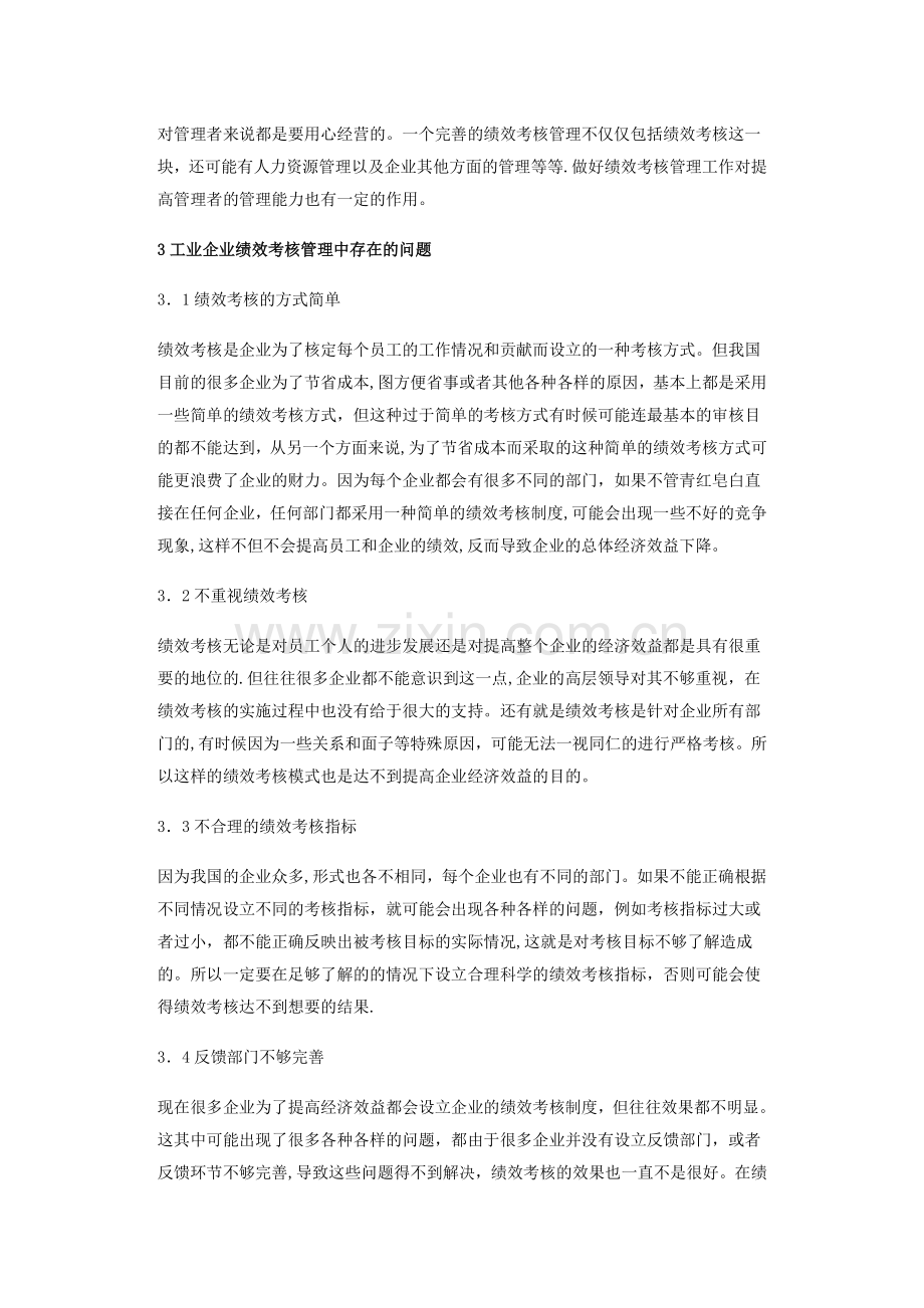 工业企业绩效考核管理的建议与思考.doc_第2页