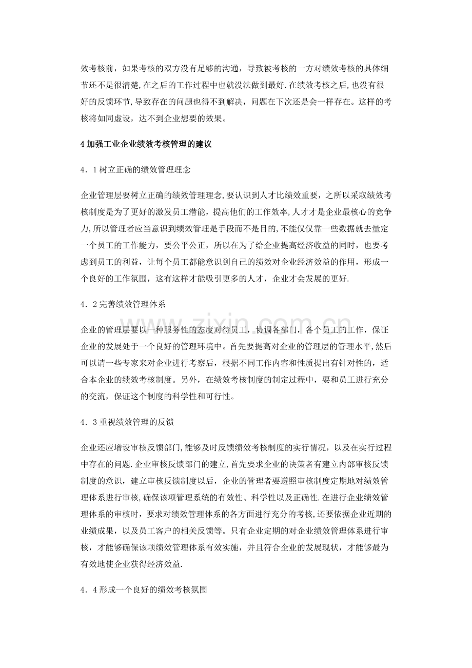 工业企业绩效考核管理的建议与思考.doc_第3页