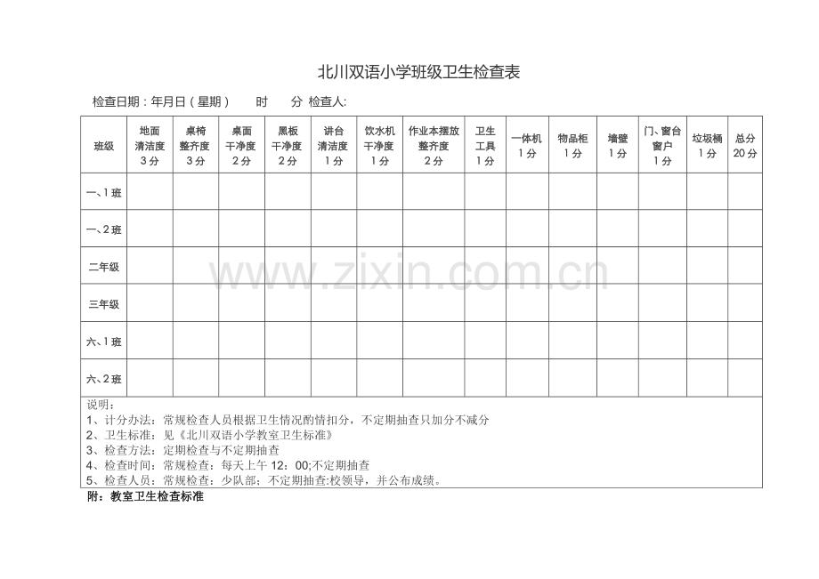 教室卫生检查表附标准.doc_第1页