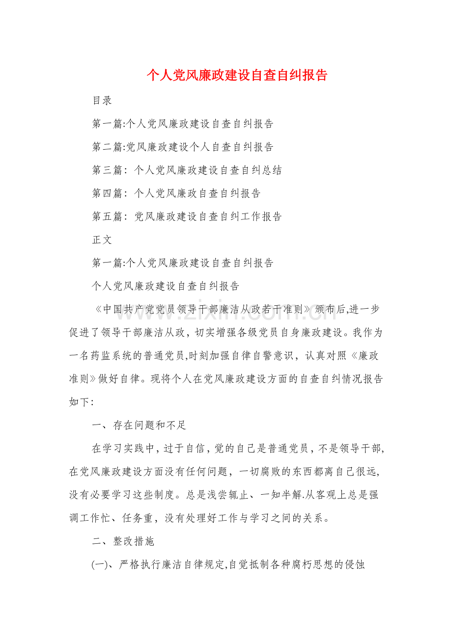 个人党风廉政建设自查自纠报告与个人党风廉政自查报告汇编.doc_第1页