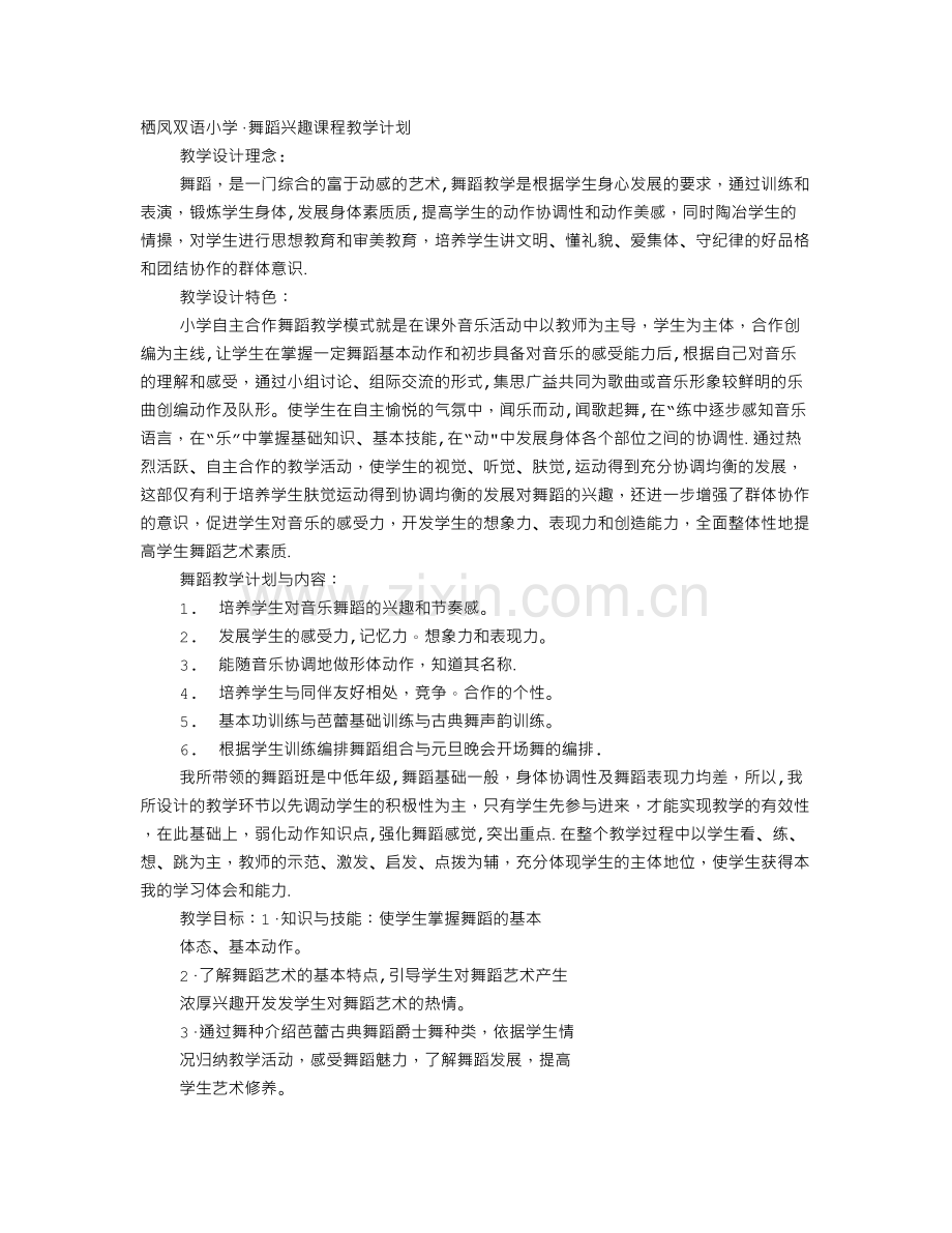 舞蹈课程教学计划.doc_第1页