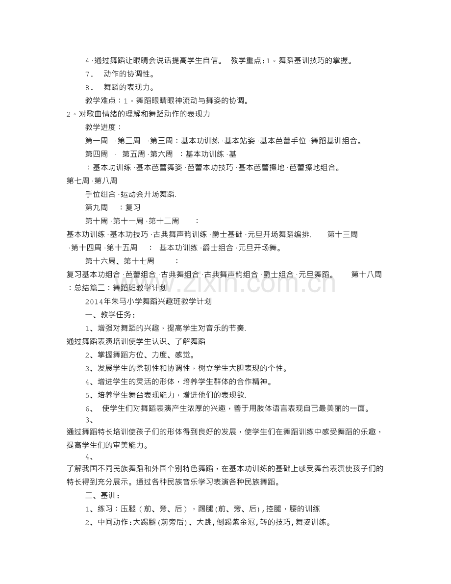 舞蹈课程教学计划.doc_第2页