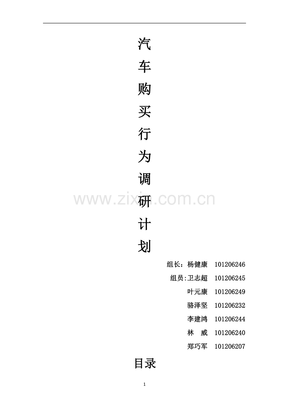 汽车调研计划书.doc_第1页