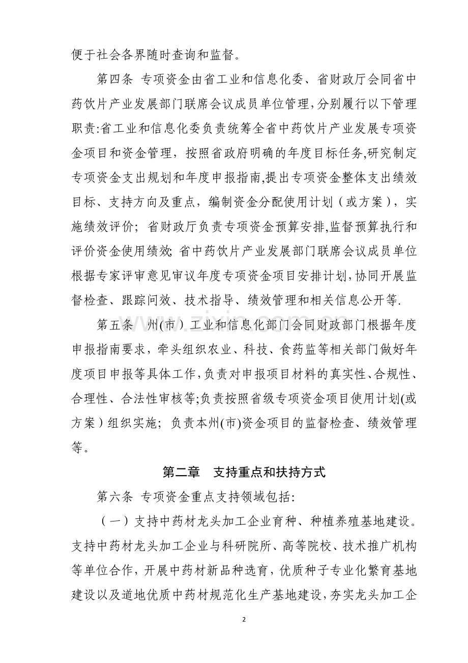 云南中药饮片产业发展专项资金管理办法.doc_第2页