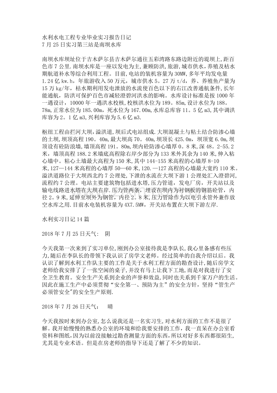 水利水电工程专业毕业实习报告日记.doc_第1页