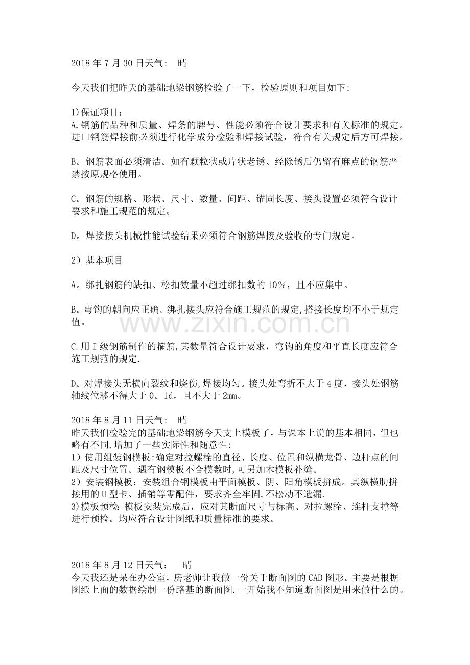 水利水电工程专业毕业实习报告日记.doc_第3页