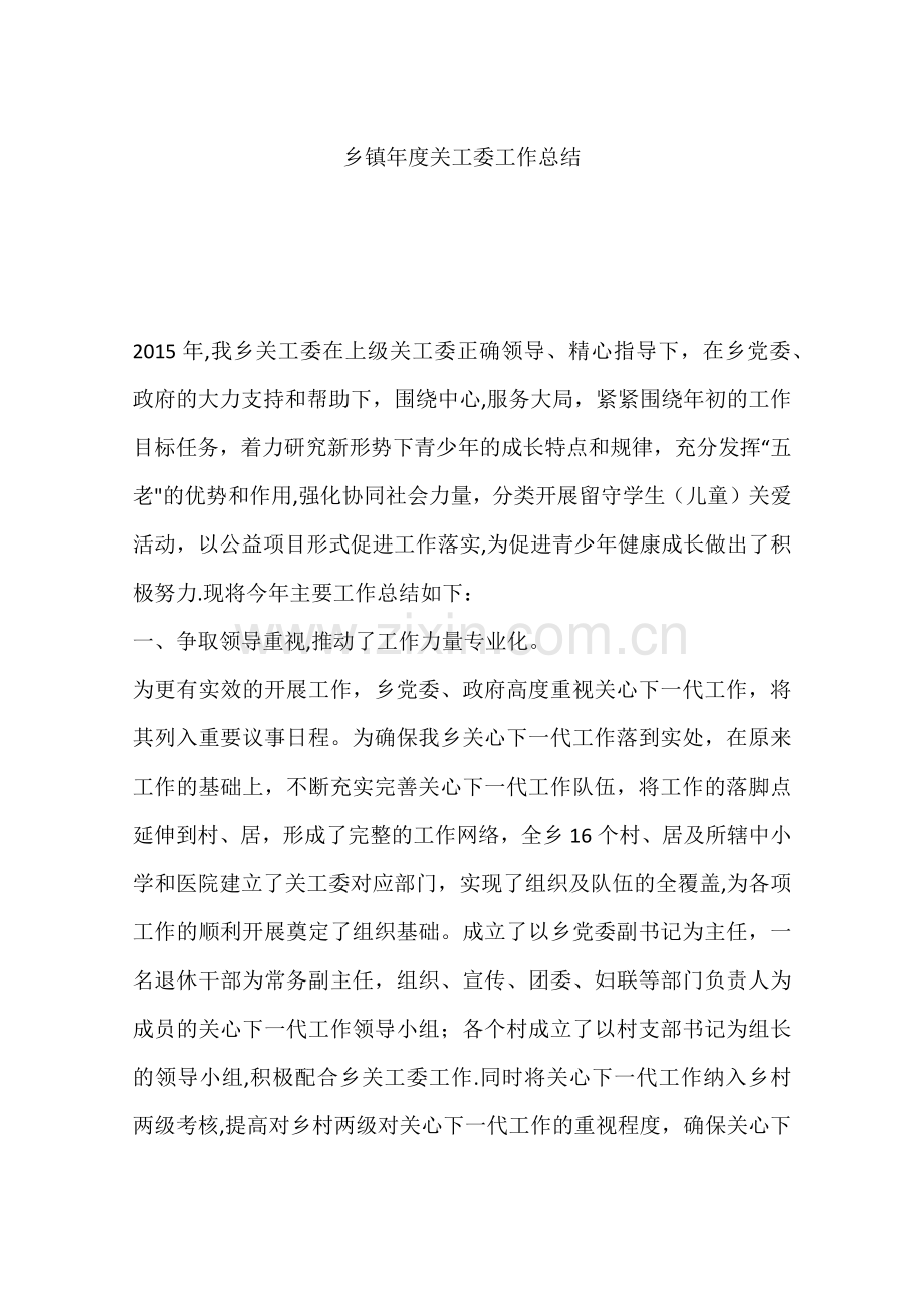 乡镇年度关工委工作总结.docx_第1页