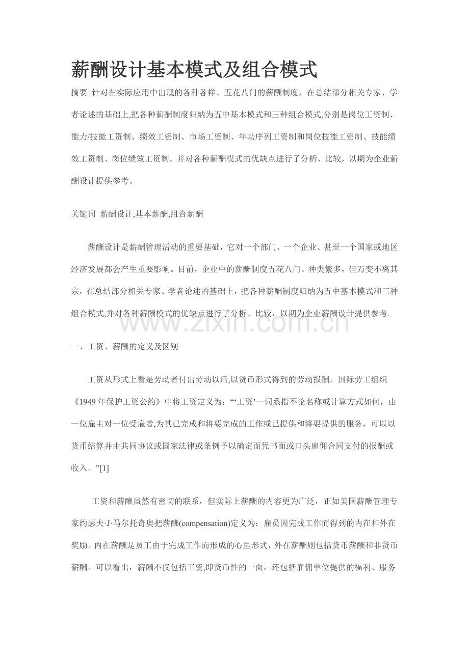 薪酬设计基本模式及组合模式.doc_第1页