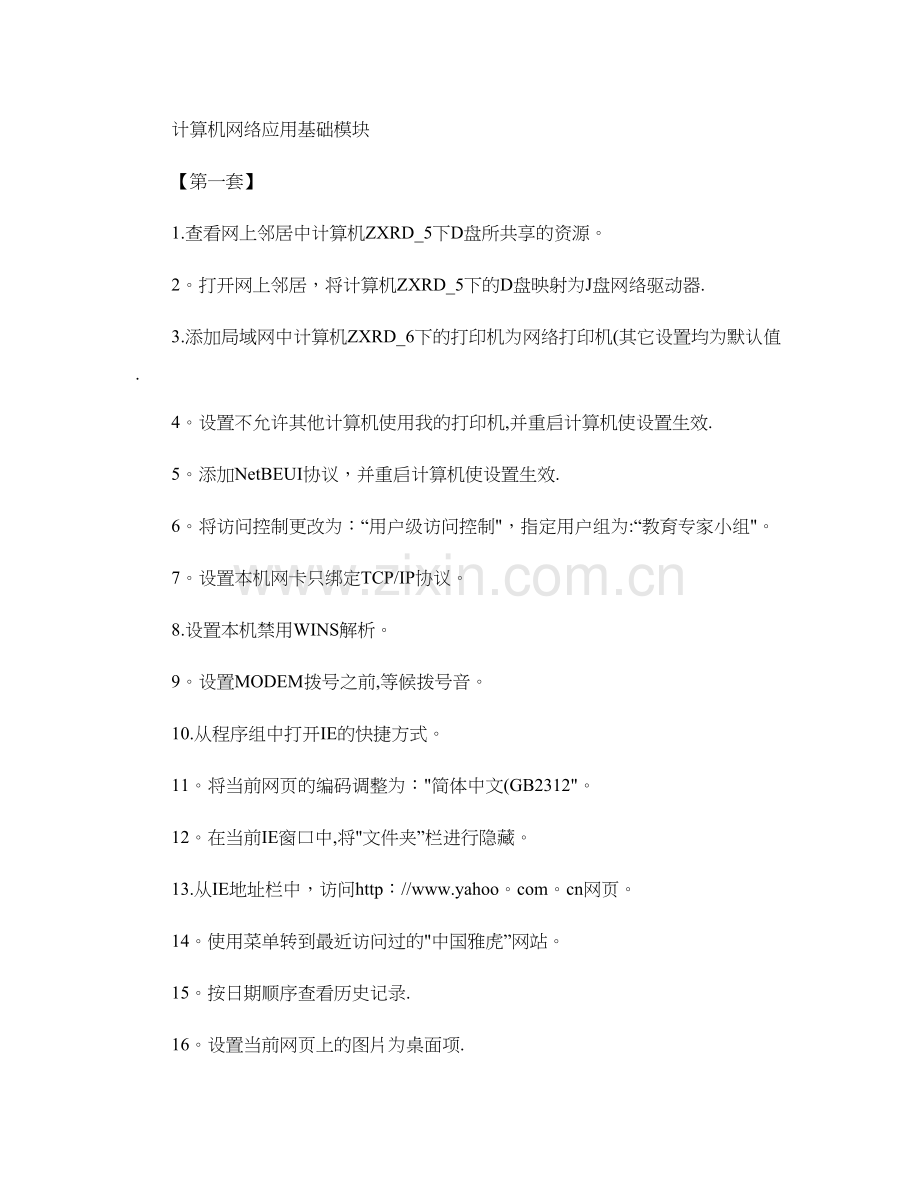 专业技术人员计算机应用能力考试计算机网络应用基础模块-百度..doc_第1页