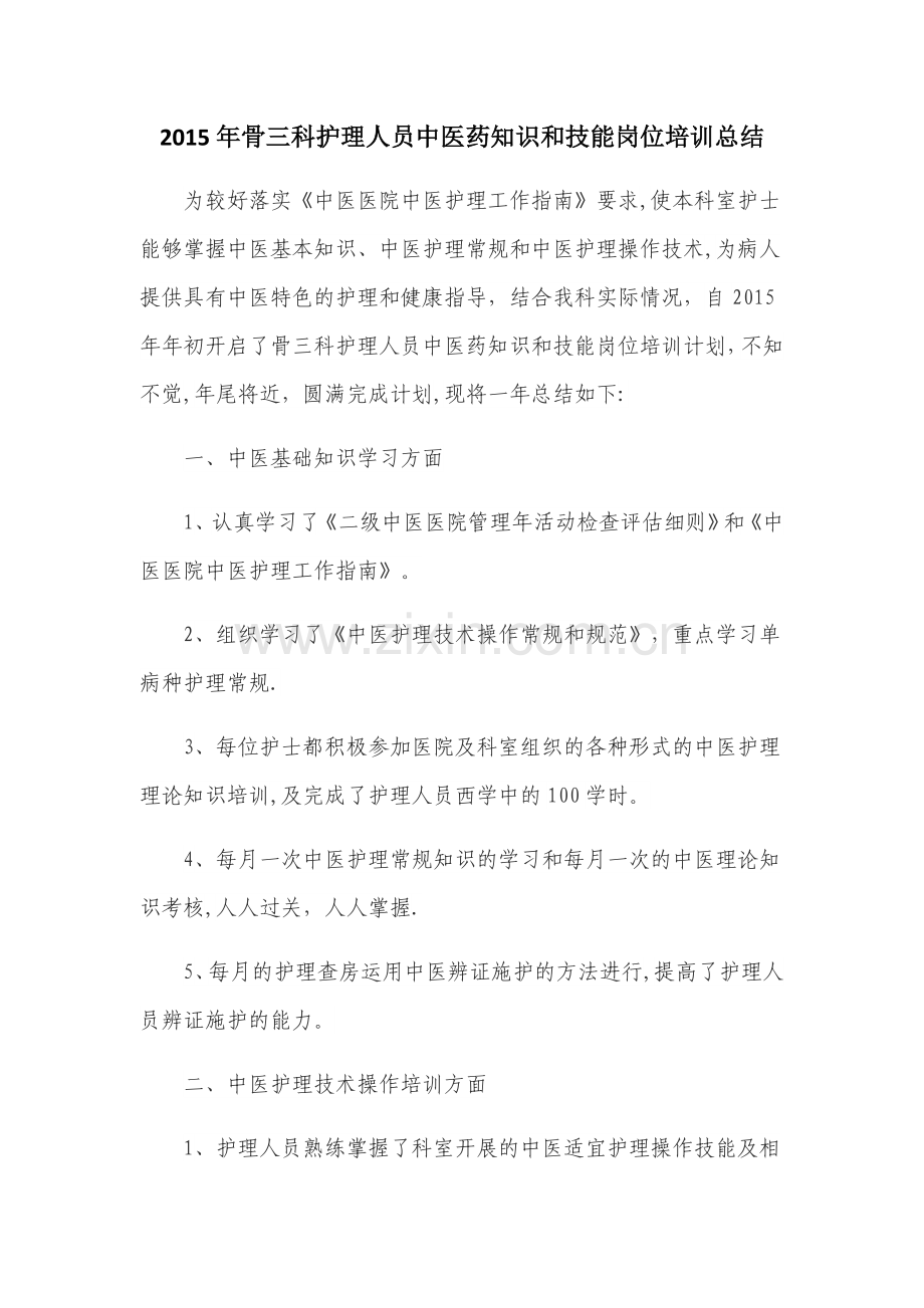 中医药知识和技能岗位培训总结.docx_第1页