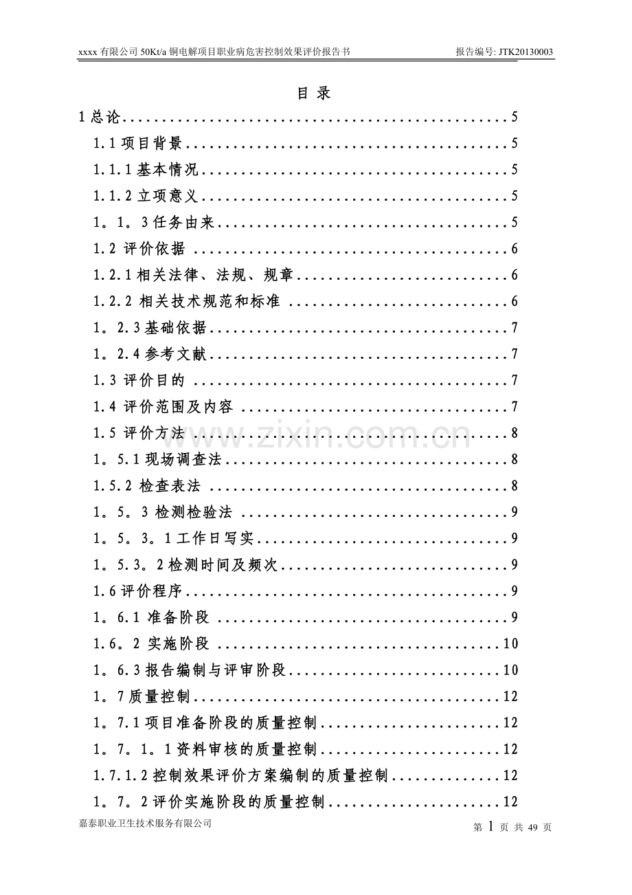 电解铜建设项目职业卫生控制效果评价报告.doc_第1页