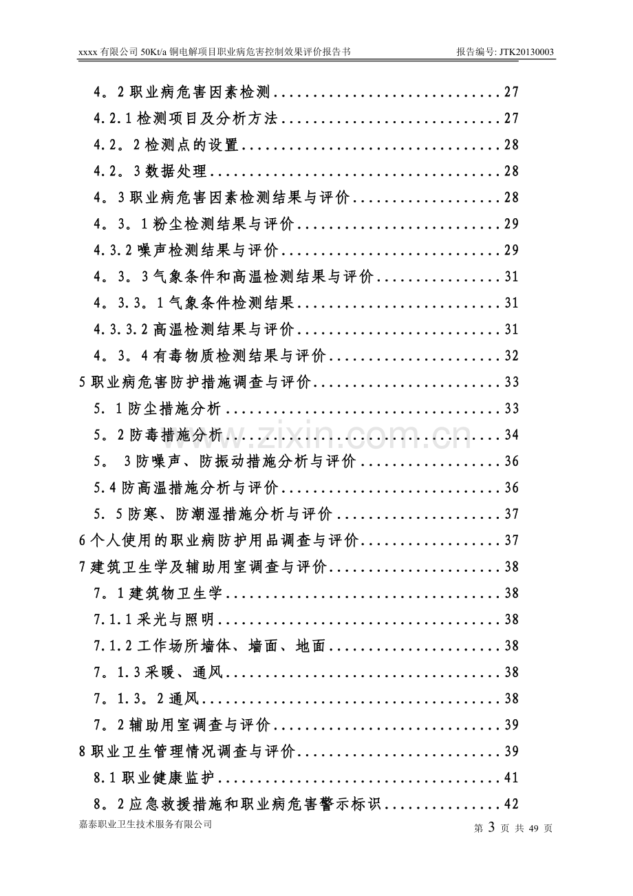 电解铜建设项目职业卫生控制效果评价报告.doc_第3页