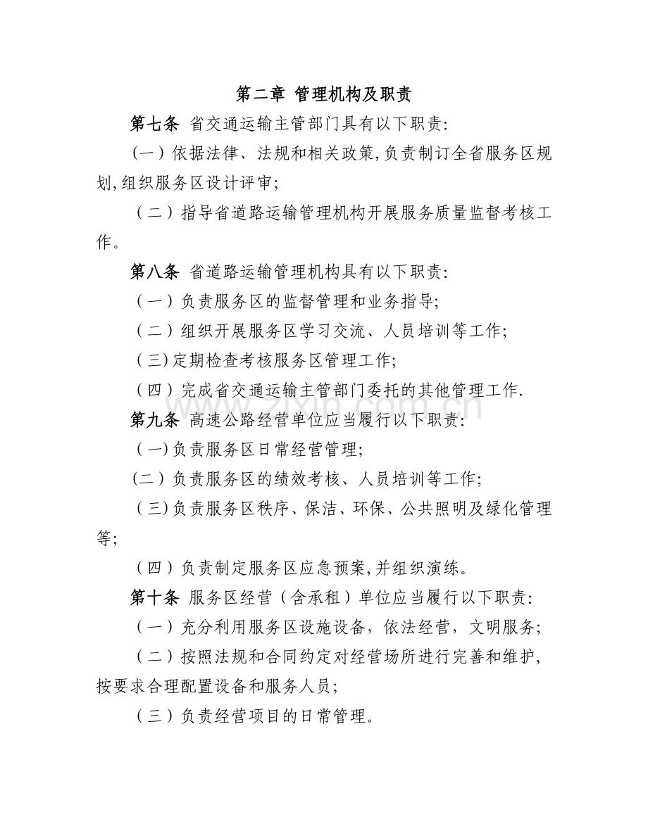 安徽省高速公路服务区管理办法.doc_第2页