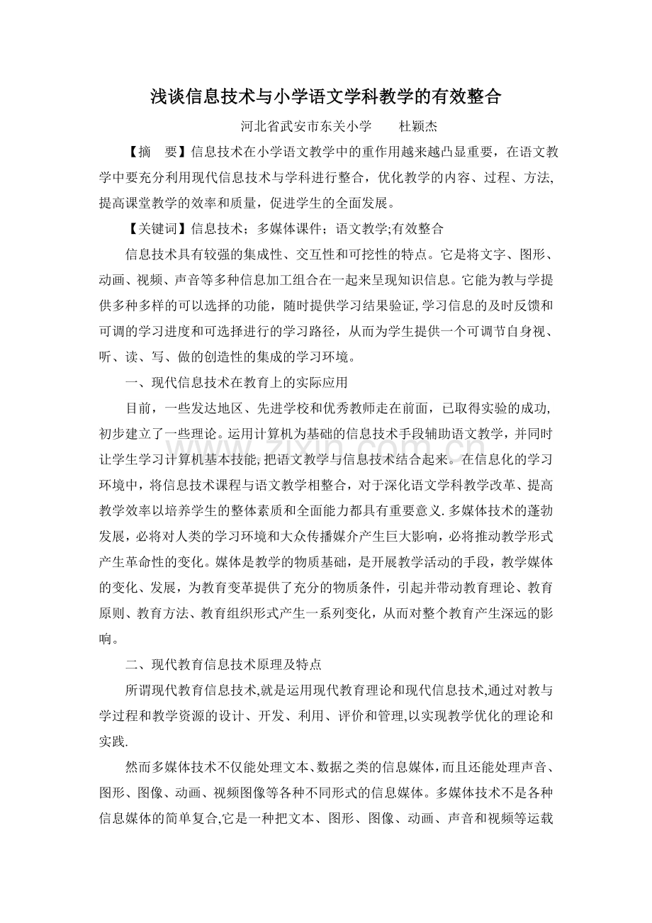 浅谈信息技术与小学语文学科教学的有效整合.doc_第1页