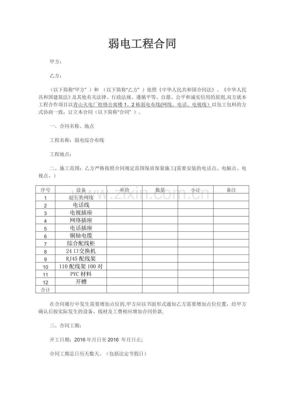 弱电施工合同范本(通用).doc_第1页