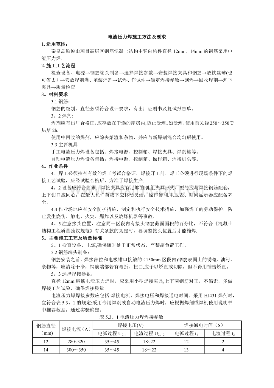 电渣压力焊施工方法及要求.docx_第1页