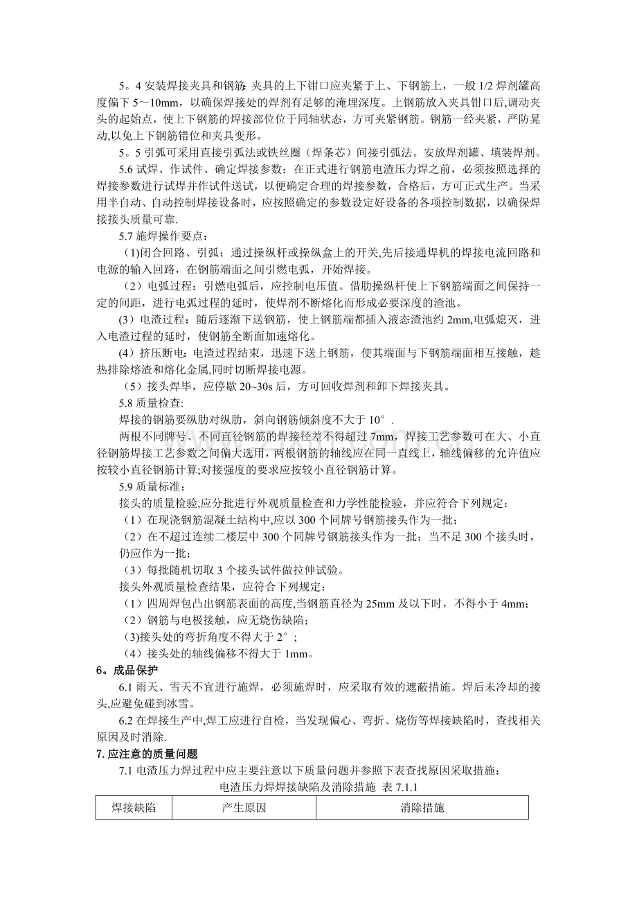 电渣压力焊施工方法及要求.docx_第2页