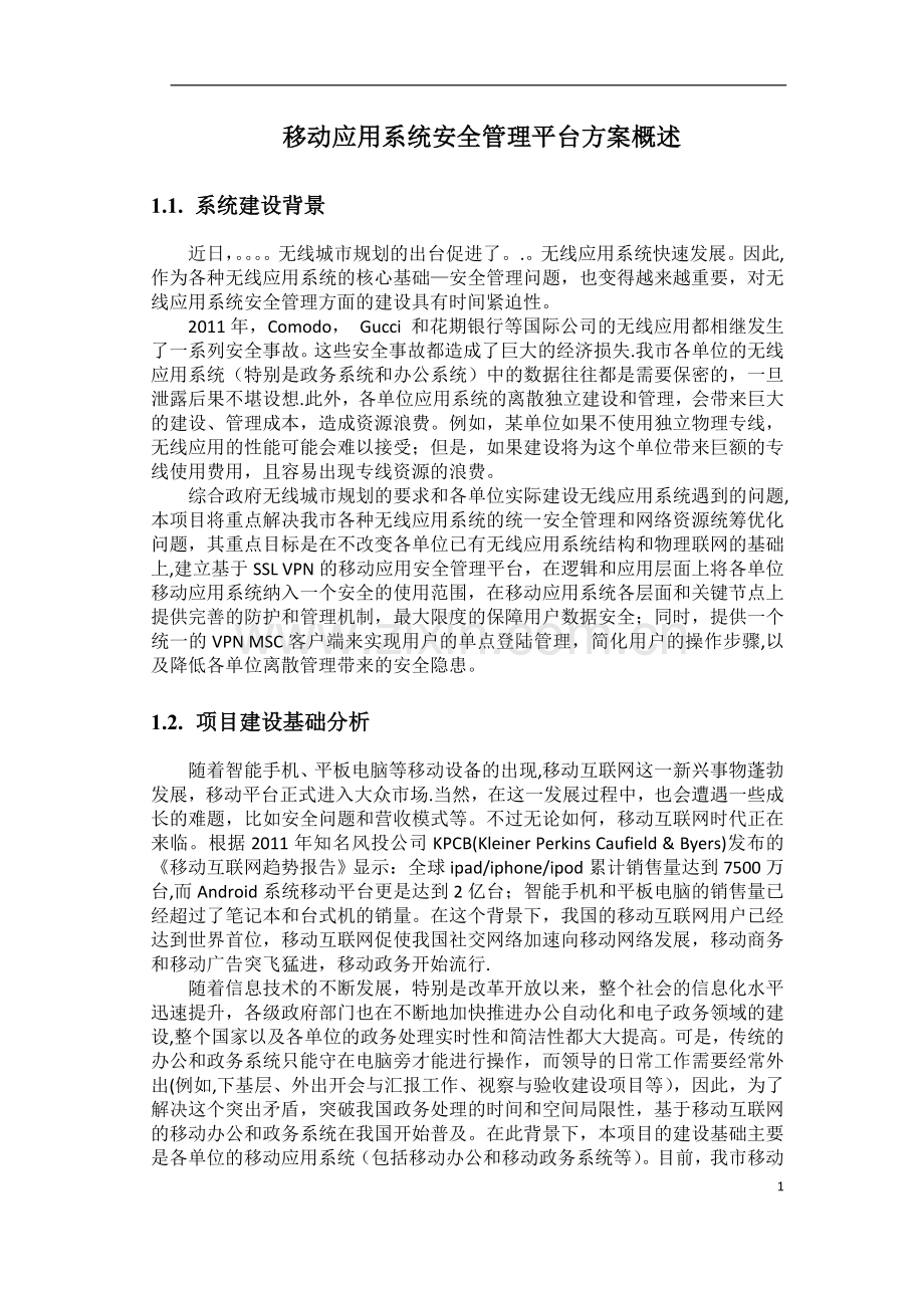 移动应用系统安全管理平台解决方案概述1.doc_第1页