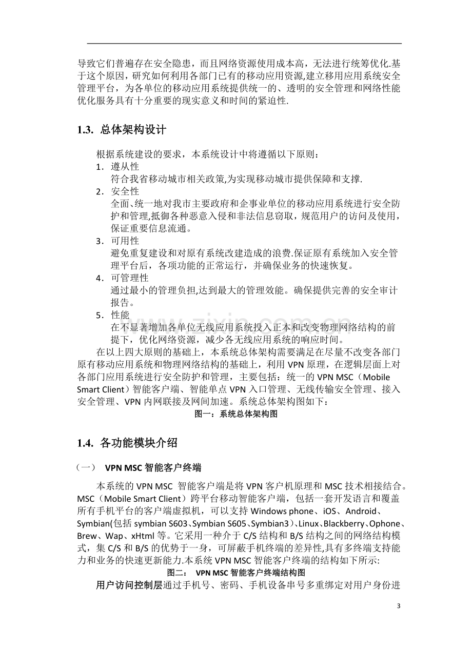 移动应用系统安全管理平台解决方案概述1.doc_第3页