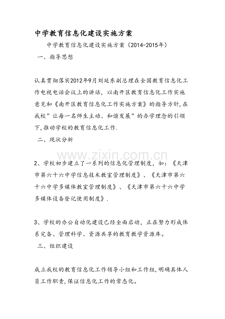 中学教育信息化建设实施方案.doc_第1页