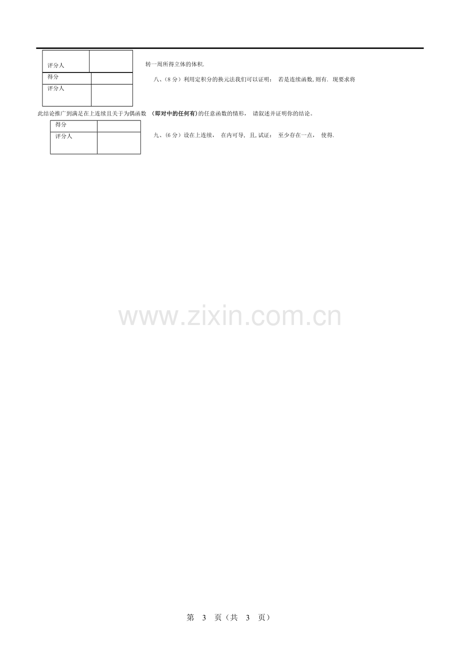 湖南大学高数A1试题(期末试卷).doc_第3页