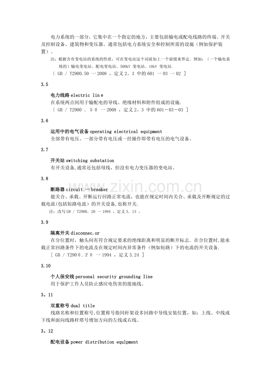 电力安全工作规程--电力线路部分.doc_第2页