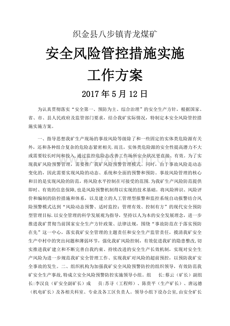 安全风险管控措施实施工作方案.doc_第1页