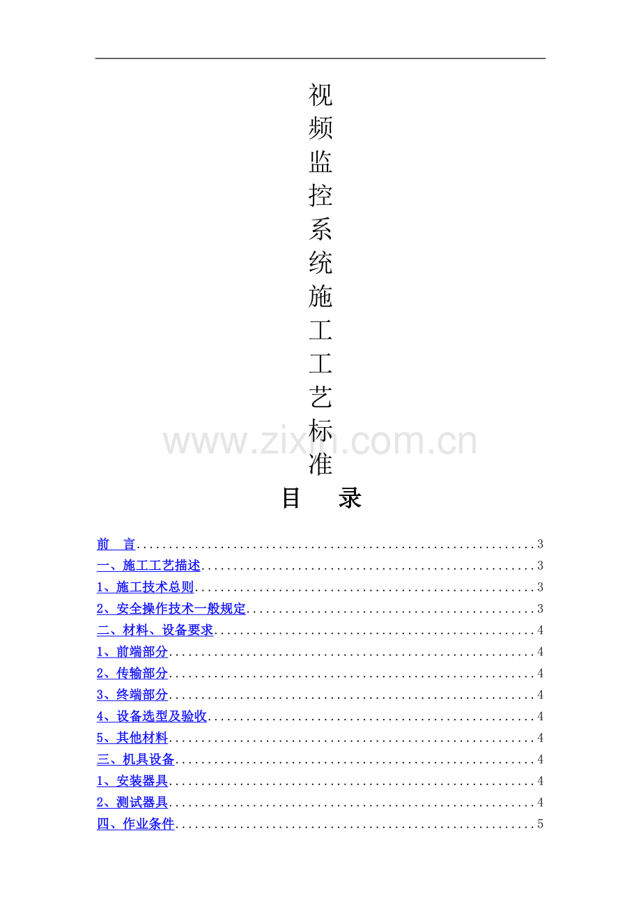 视频监控系统施工工艺标准-(修订版).doc_第1页