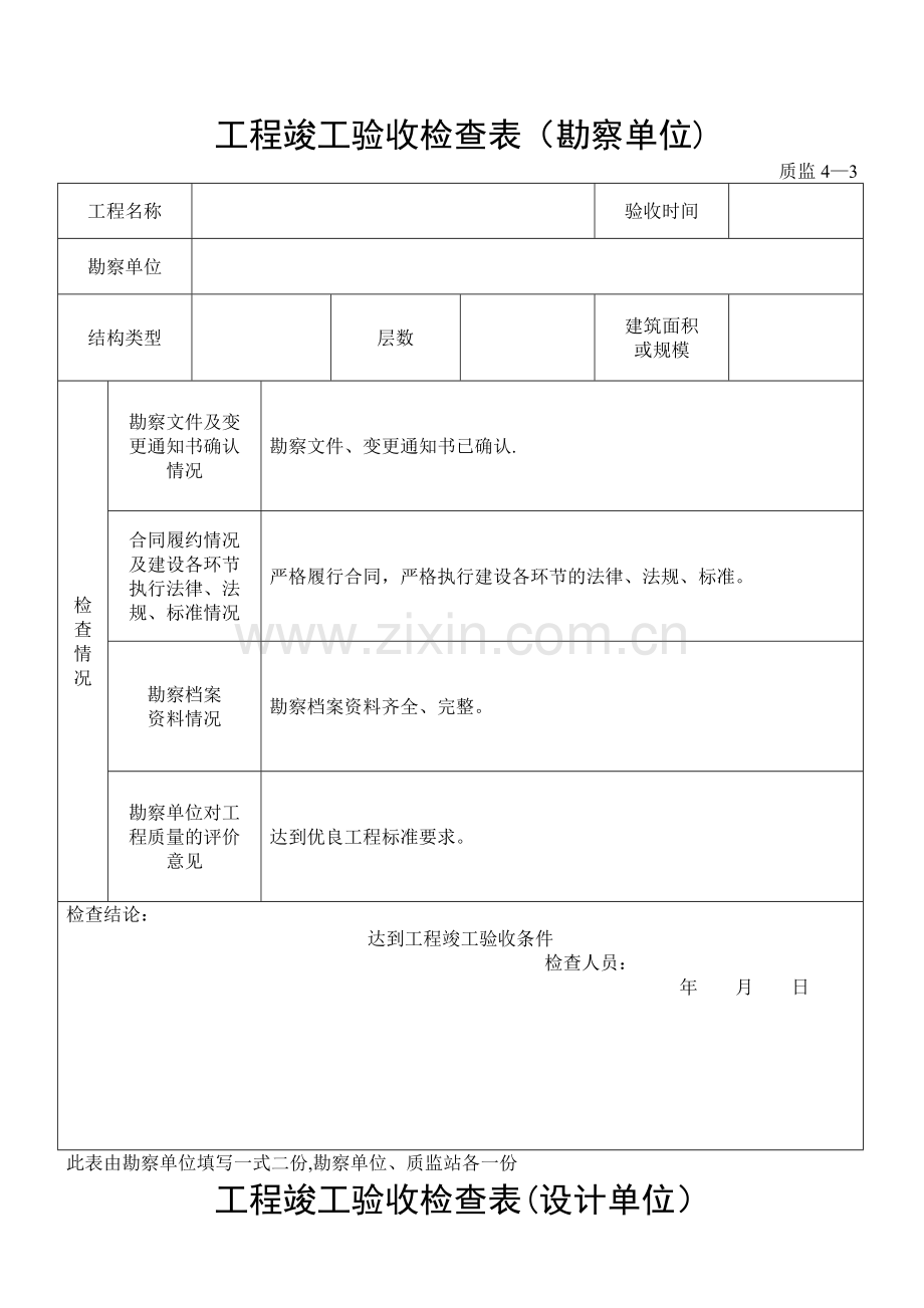 工程竣工验收检查表.doc_第1页