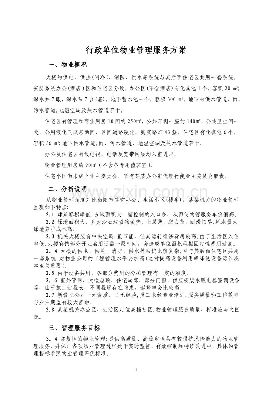 行政单位物业管理方案.doc_第1页