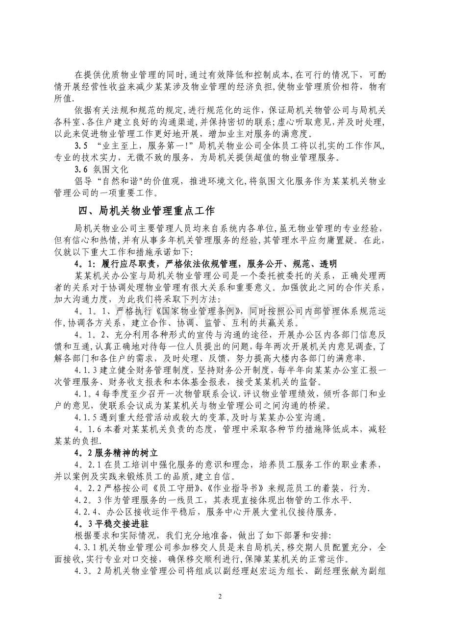 行政单位物业管理方案.doc_第2页