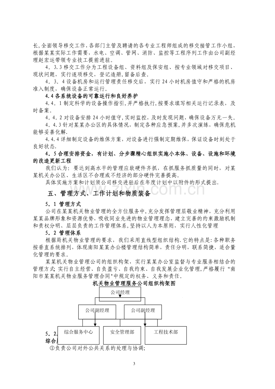 行政单位物业管理方案.doc_第3页