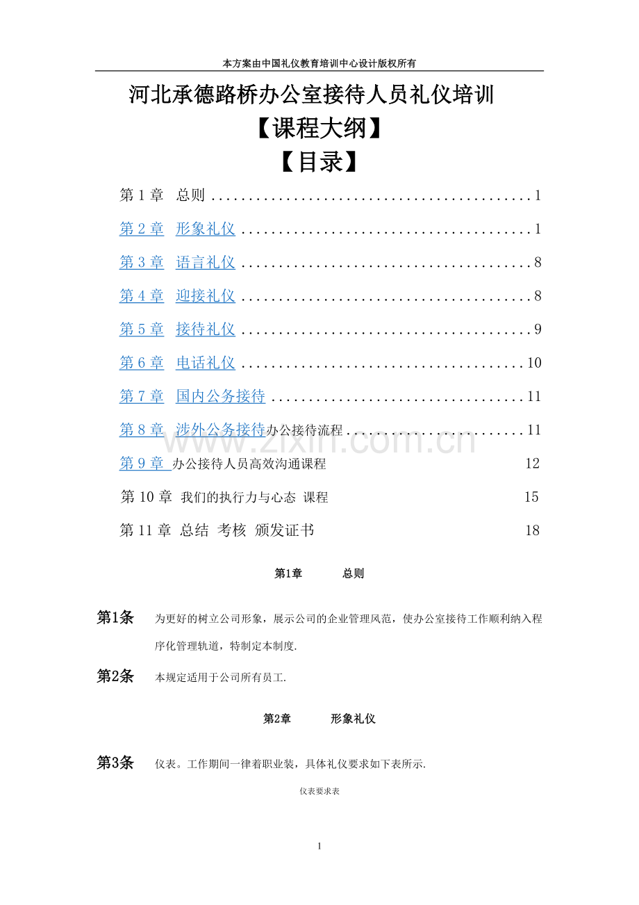 河北承德路桥办公室接待礼仪计划.doc_第1页