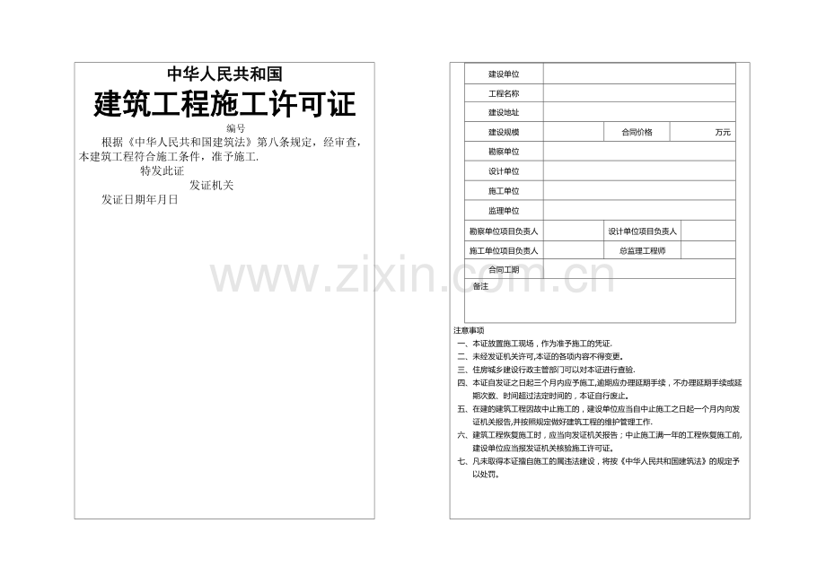 建设工程施工许可证范本.doc_第1页