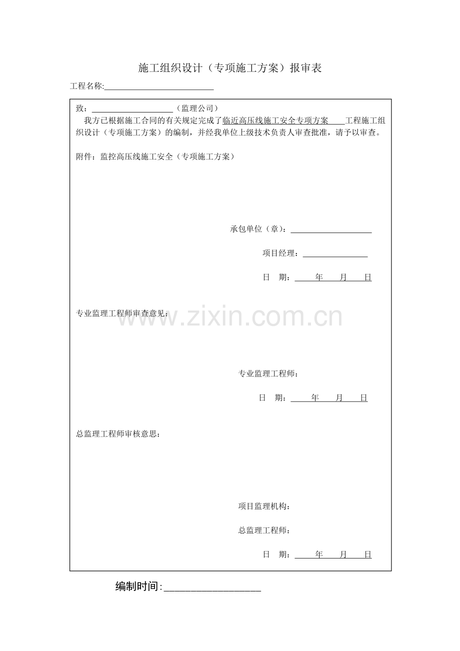 临近高压线路施工安全专项方案——道路桥梁及市政项目(大型起重设备类).doc_第1页